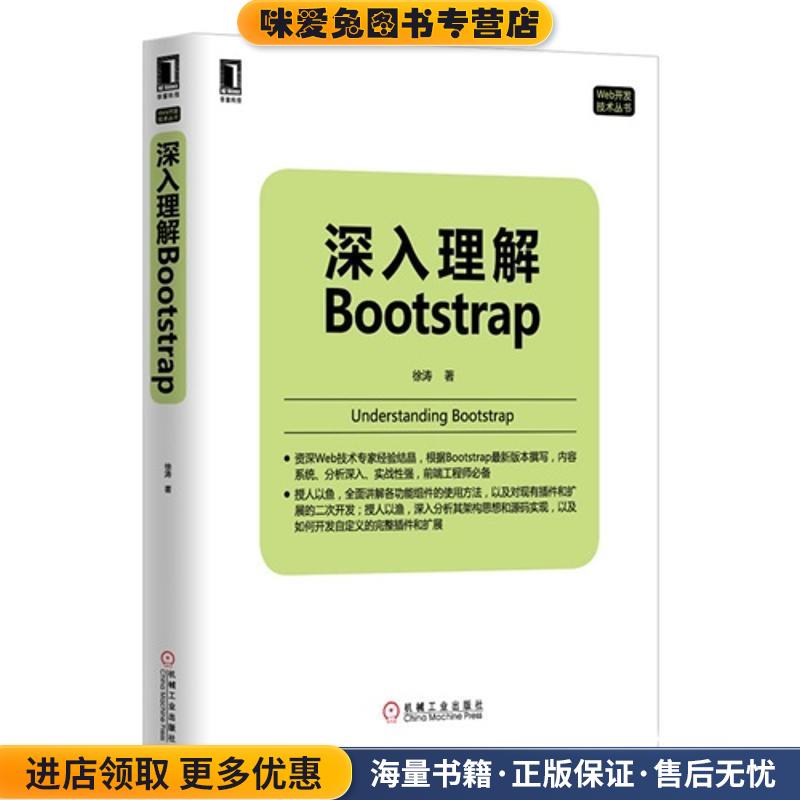 深入理解Bootstrap(正版收藏品)徐涛机械工业出版社9787111464792