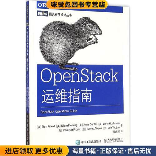 OpenStack运维指南(正版收藏品)[澳]法菲尔德　等著,钱永超　译人民邮电出版社9787115397911
