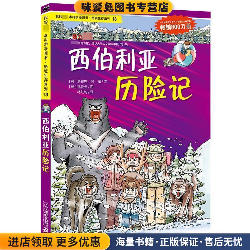 13 西伯利亚历险记 我的第一本科学漫画书 绝境生存系列(正版收藏品)（韩）洪在彻　等著,林虹均　译21世纪出版社9787539188096