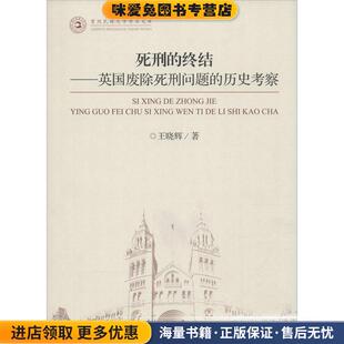 死刑的终结-英国废除死刑问题的历史考察(正版收藏品)王晓辉中央民族大学出版社9787566011626