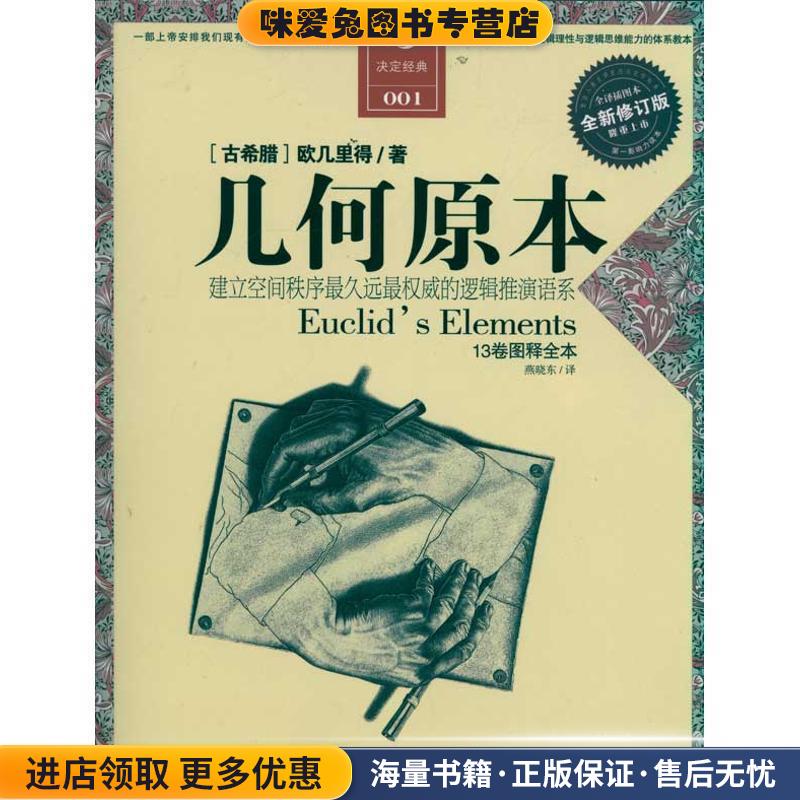几何原本(正版收藏品)(古希腊)欧几里得 著,燕晓东　译江苏人民出版社9787214067593