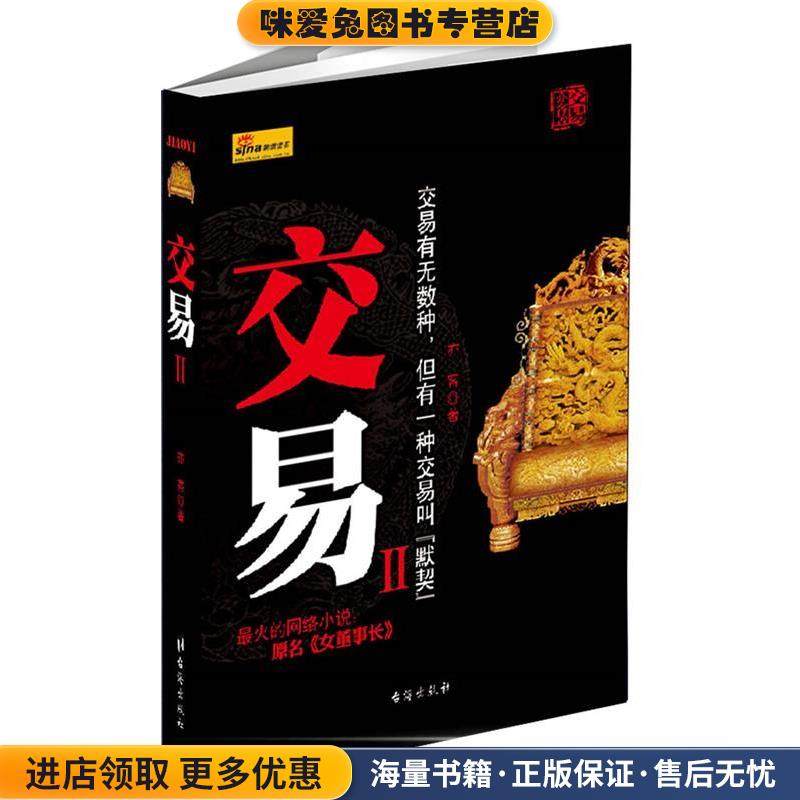 交易2(正版收藏品)亦客　著台海出版社9787801418722,书籍/杂志/报纸,其它小说,淘宝优惠券,粉丝福利购,淘宝优惠卷
