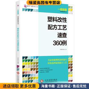 齐贵亮文化发展出版 收藏品 社9787514212518 正版 塑料改性配方工艺速查360例