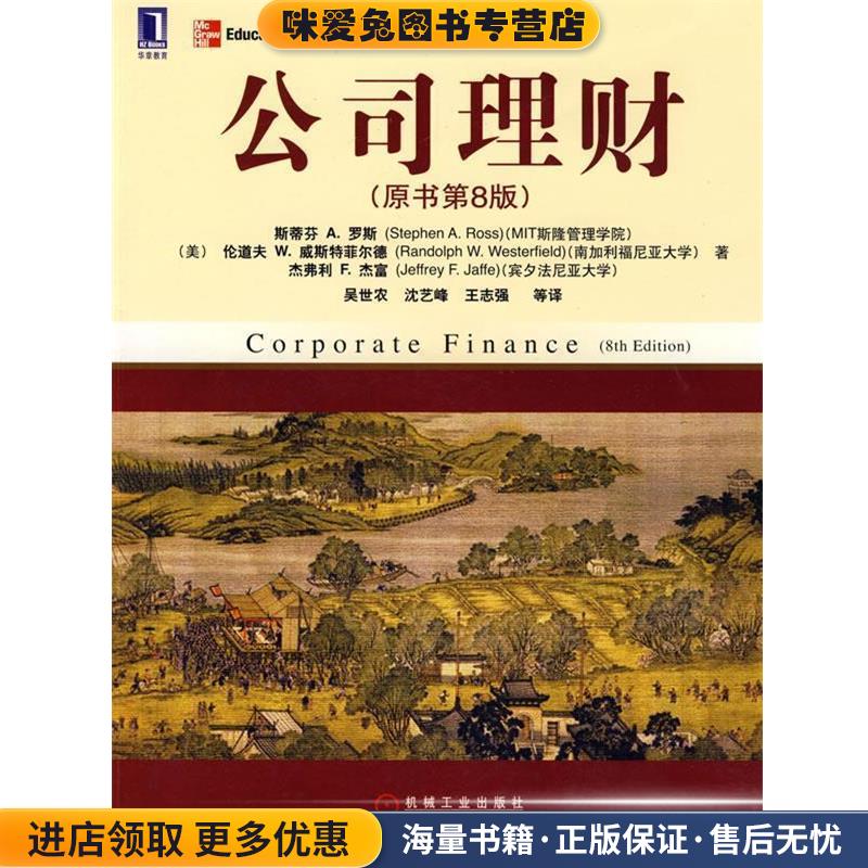 公司理财(正版收藏品)(美)罗斯,(美)威斯特菲尔德,(美)杰富 著,吴世农机械工业出版社9787111267737