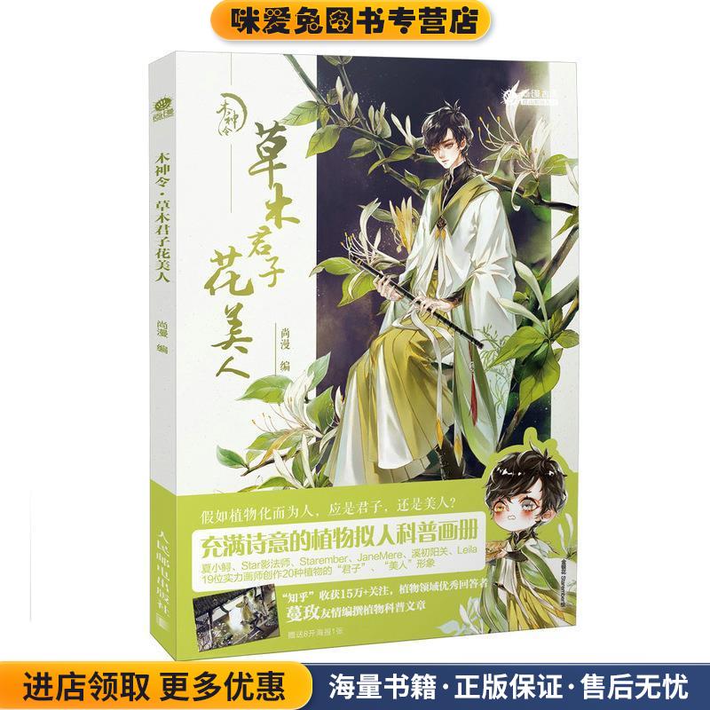 木神令 草木君子花美人(正版收藏品)尚漫人民邮电出版社9787115493057