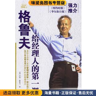 格鲁夫给经理人的第一课(正版收藏品)(美)格鲁夫 著,巫宗融 译中信出版社9787508607665