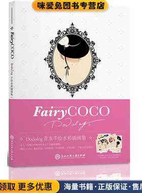 FairyCOCO:Dodolog手绘水彩插画集Ⅰ(正版收藏品)Dodolog 绘浙江工商大学出版社9787517804567