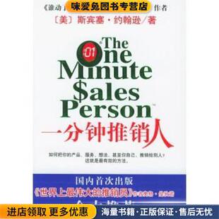 一分钟推销人(正版收藏品)斯宾塞·约翰逊,周晶 著南海出版公司9787544226905