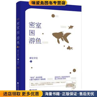 墨宝非宝江苏文艺出版 密室困游鱼 收藏品 正版 社9787539998572 墨宝非宝作品