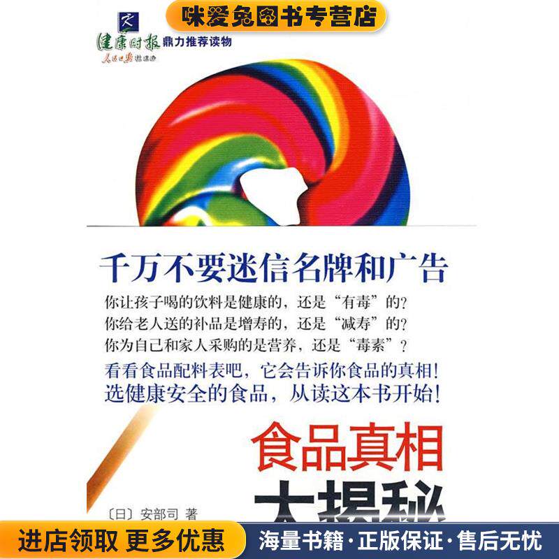 食品真相大揭秘(正版收藏品)(日)安部司　著,李波　译天津教育出版社9787530954348