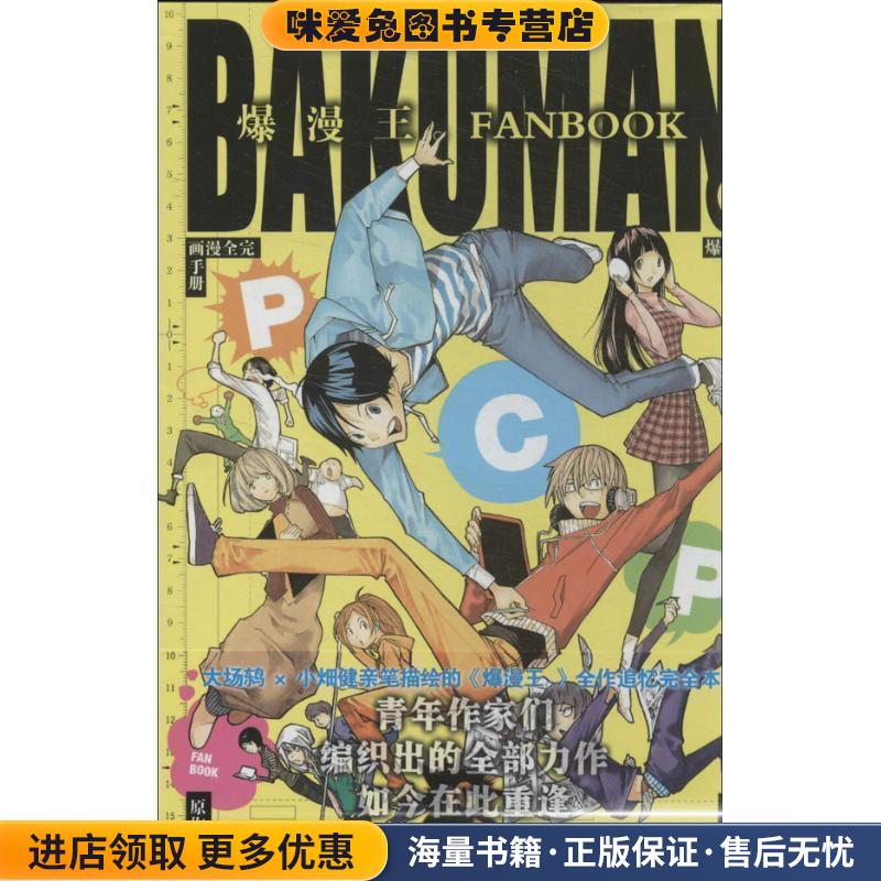 爆漫王(正版收藏品)[日] 大场鸫 著,[日] 小畑健 绘安徽少年儿童出版社9787539768229