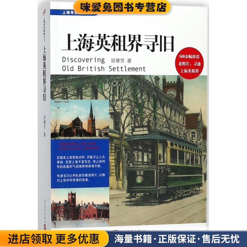 上海英租界寻旧(正版收藏品)项慧芳 著人民文学出版社9787020128747