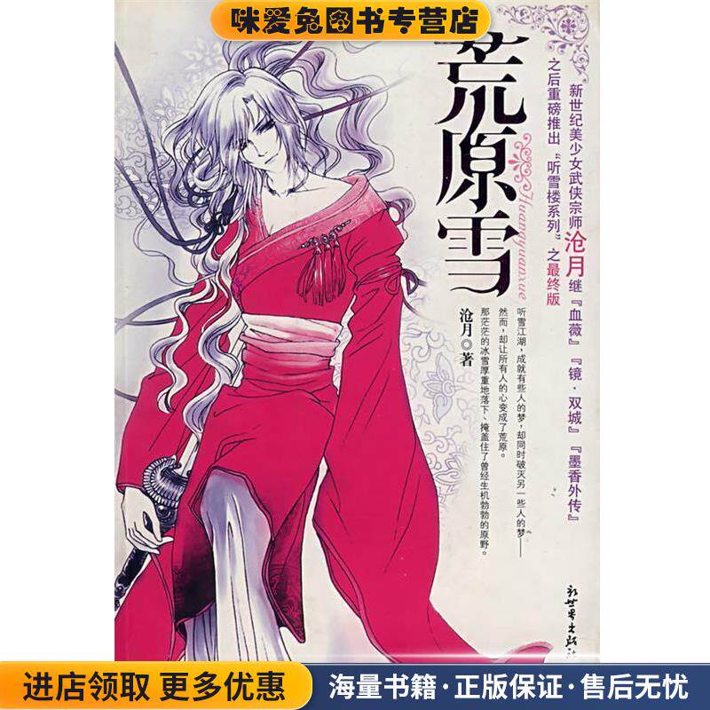 荒原雪(正版收藏品)沧月 著新世界出版社9787801878984