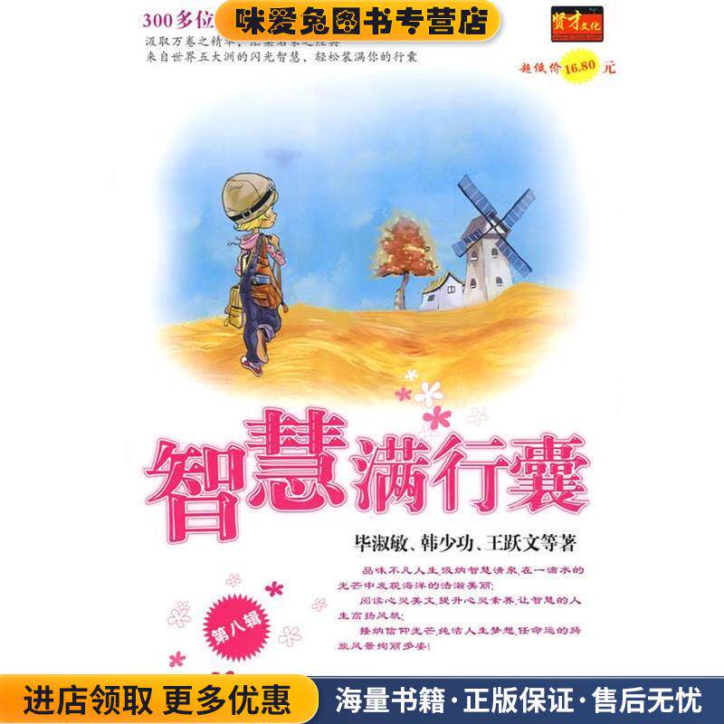智慧满行囊(正版收藏品)毕淑敏 等 著湖南人民出版社9787543848306