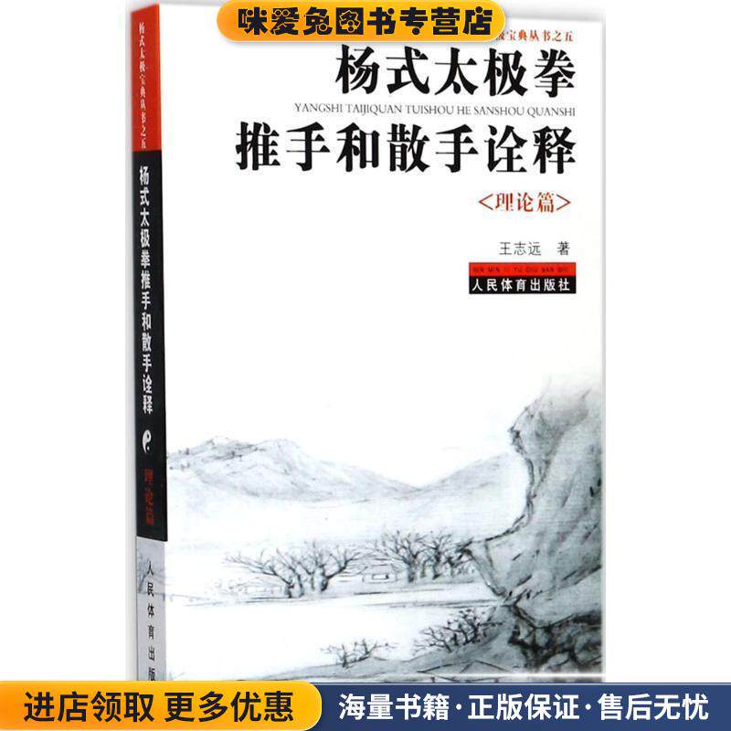杨式太极拳推手和散手诠释(正版收藏品)王志远人民体育出版社9787500951612