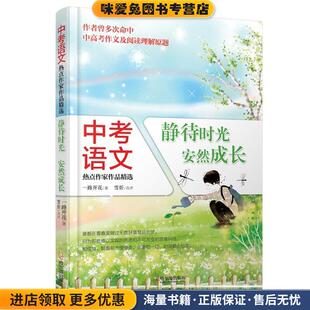 中考语文热点作家作品精选 收藏品 静待时光 安然成长一路开花 社9787548423089 著哈尔滨出版 正版