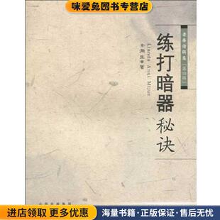练打暗器秘决(正版收藏品)金倜生 著山西出版集团，山西科学技术出版社9787537735292