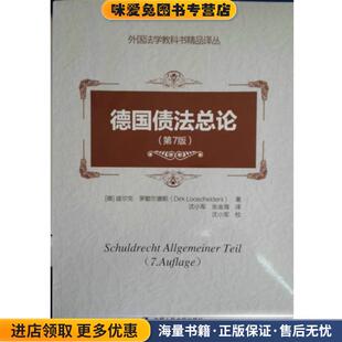 德国债法总论(正版收藏品)(德)罗歇尔德斯　著,沈小军,张金海　译中国人民大学出版社9787300198613