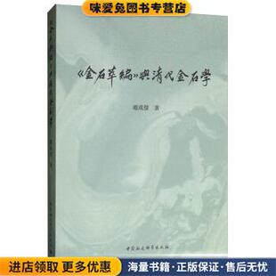金石萃编 赵成杰中国社会科学出版 与清代金石学 收藏品 社9787520348331 正版