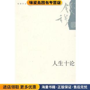 著生活·读书·新知三联书店9787108032102 人生十论—钱穆作品系列 正版 收藏品 钱穆