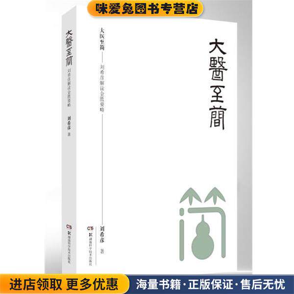 大医至简—刘希彦解读金匮要略(正版收藏品)刘希彦湖南科技出版社9787571004569