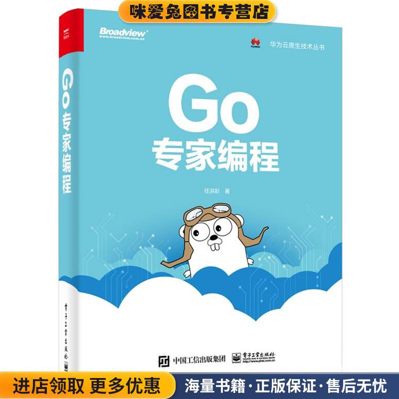 Go专家编程(正版收藏品)任洪彩电子工业出版社9787121365577