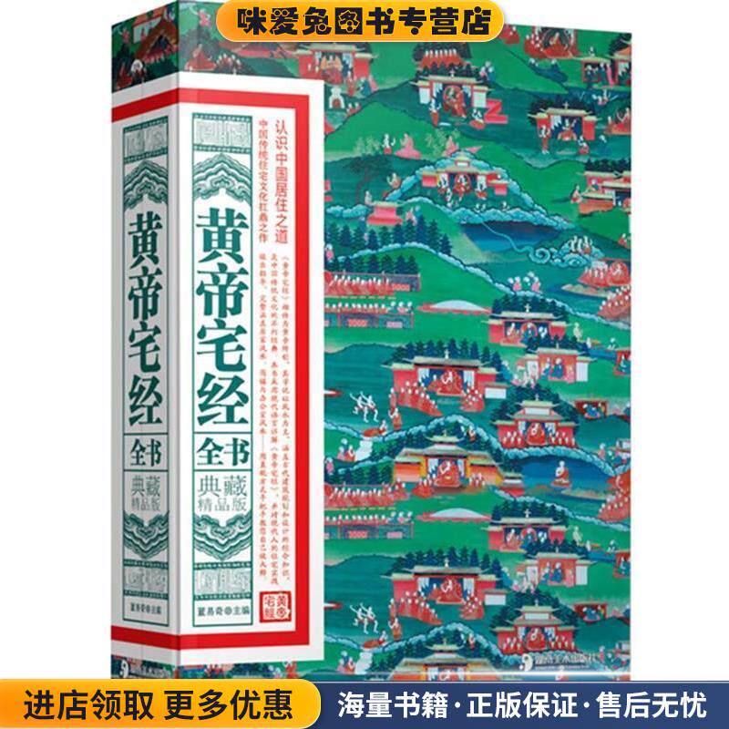 黄帝宅经全书:典藏精品版(正版收藏品)董易奇　主编湖南美术出版社9787535644879
