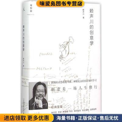 赖声川的创意学（正版收藏品）赖声川广西师范大学出版社9787549506927