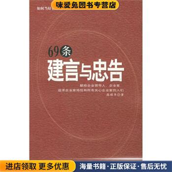 69条建言与忠告(正版收藏品)路耀华 著中国时代经济出版社9787801697172