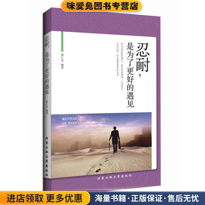 忍耐，是为了更好的遇见(正版收藏品)黄仁杰北京工业大学出版社9787563948895