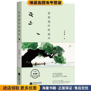 厚积落叶听雨声(正版收藏品)朱光潜 著江苏文艺出版社9787539995571