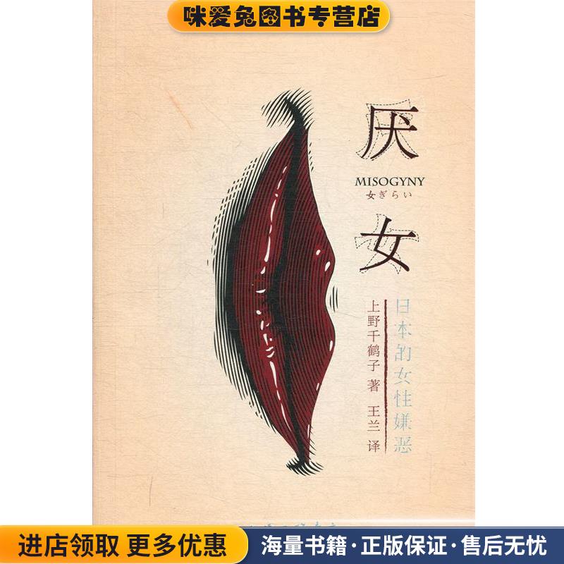 厌女：日本的女性嫌恶(深度解剖 男人的“厌女症”女人的“生之艰难”！！！(正版收藏品)（日）上野千鹤子,王兰上海三联书店
