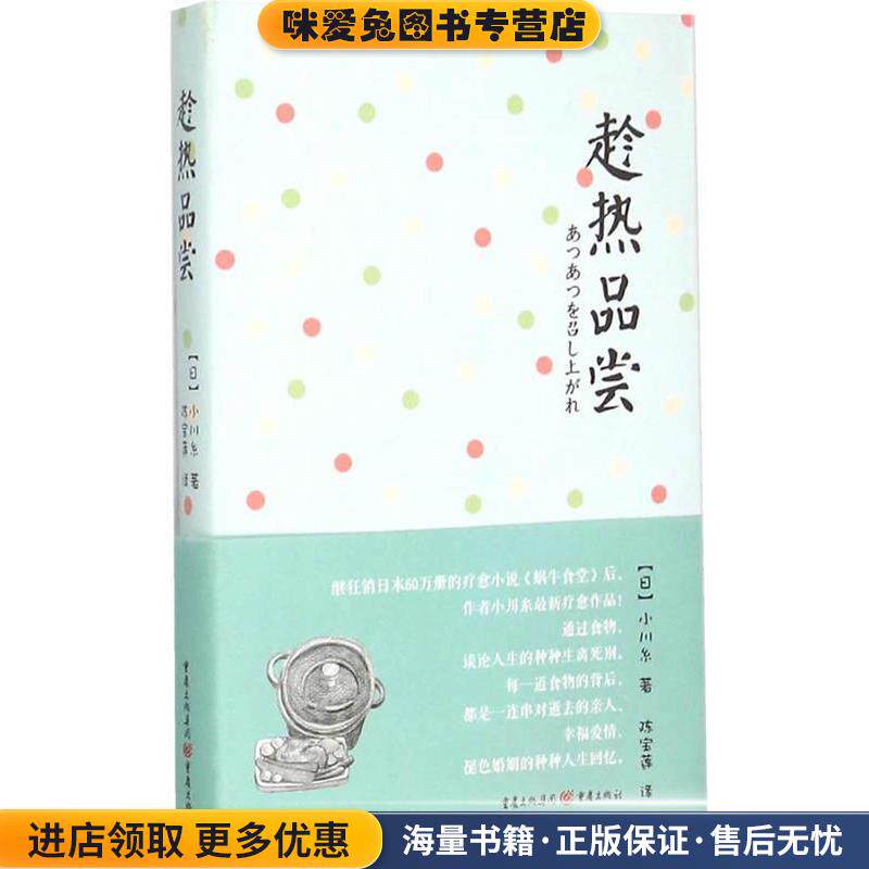 趁热品尝(正版收藏品)(日)小川系　著,陈宝莲　译重庆出版社9787229098971