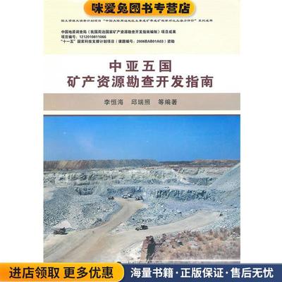 中亚五国矿产资源勘查开发指南(正版收藏品)李恒海, 邱瑞照,中国地质大学出版社9787562524403