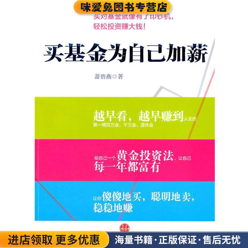 买基金为自己加薪(正版收藏品)萧碧燕 著中信出版社9787508627526