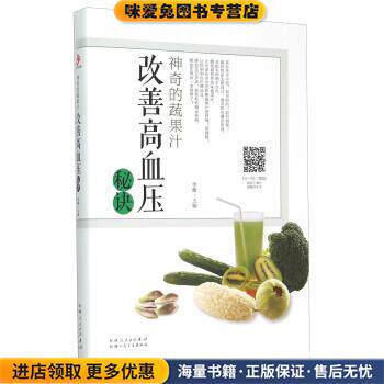 神奇的蔬果汁 改善高血压秘诀(正版收藏品)李馥 编9787537262583