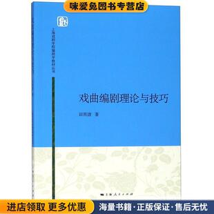 戏曲编剧理论与技巧(正版收藏品)田雨澍 著上海人民出版社9787208134102