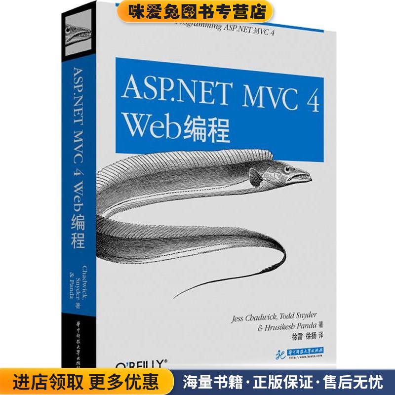 ASP.NET MVC 4 Web编程(正版收藏品)徐雷,徐扬 著华中科技大学出版社9787560991146