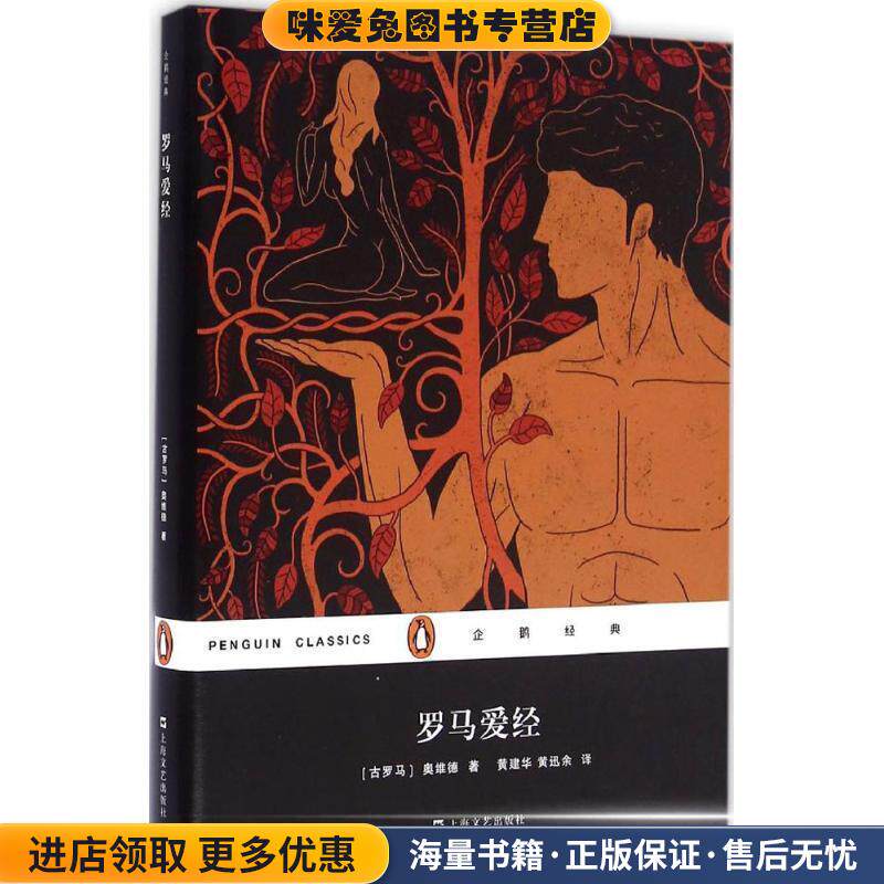 罗马爱经(正版收藏品)[古罗马] 奥维德 著,黄建华,黄迅余 译上海文艺出版社9787532160815