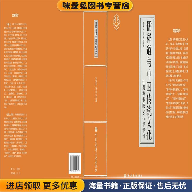 儒释道与中国传统文化：什刹海书院2017年年刊(正版收藏品)乐黛云,怡学 著中国大百科全书出版社9787520202701