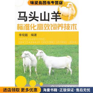 马头山羊标准化高效饲养技术(正版收藏品)李观题　编著化学工业出版社9787122126672