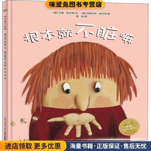 收藏品 玛努艾拉·欧尔特 玛努艾拉·欧尔特长江少年儿童出版 根本就不脏嘛 社9787556071920 编 正版 海豚传媒 海豚绘本花园 著