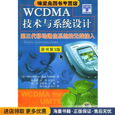 WCDMA技术与系统设计:第三代移动通信系统的无线接入(正版收藏品)(芬)霍尔马,(芬)托斯卡拉 著,陈泽强 等译机械工业出版社