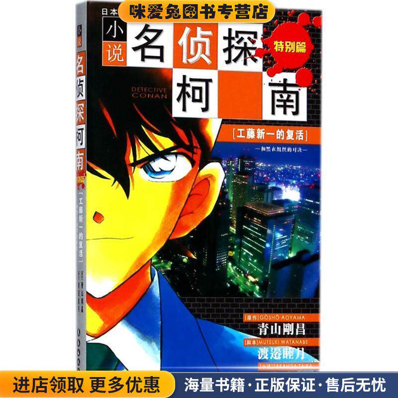 小说名侦探柯南：特别篇[工藤新一的复活](正版收藏品)（日）青山剛昌,谷豊 著,mono 等译长春出版社9787544508810