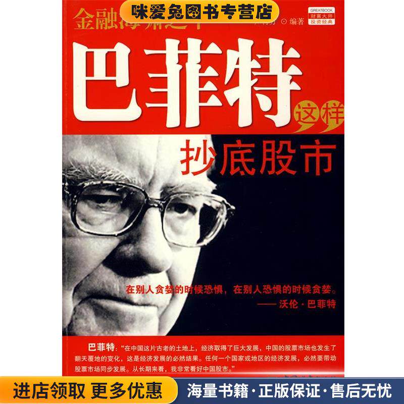 巴菲特这样抄底股市(正版收藏品)严行方中国城市出版社9787507421026