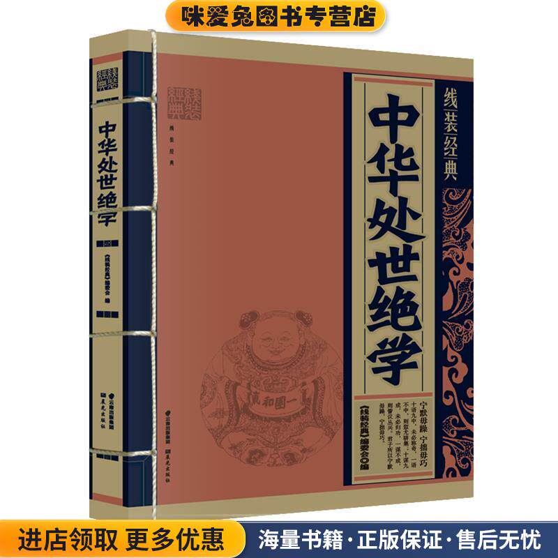 线装经典-中华处世绝学(正版收藏品)《线装经典》编委会　编写云南出版集团公司 晨光出版社9787541466786