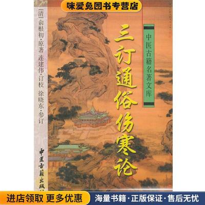 三订通俗伤寒论(正版收藏品)俞根初 著中医古籍出版社9787801740427