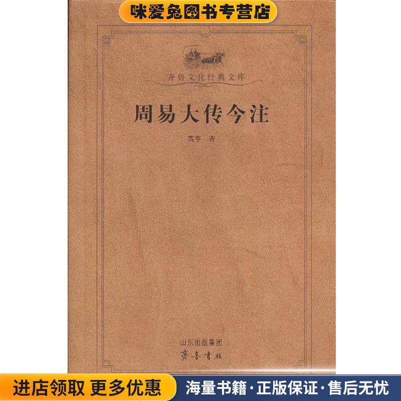 周易大传今注(正版收藏品)高亨　著齐鲁书社9787533321734