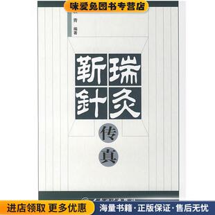 编著人民卫生出版 靳瑞针灸传真 袁青 收藏品 社9787117083713 正版