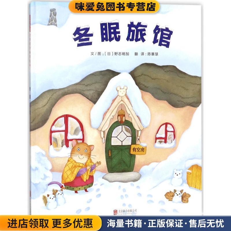 冬眠旅馆(正版收藏品)(日)野志明加 文图,陈蕙慧 译北京联合出版公司9787559613233图片